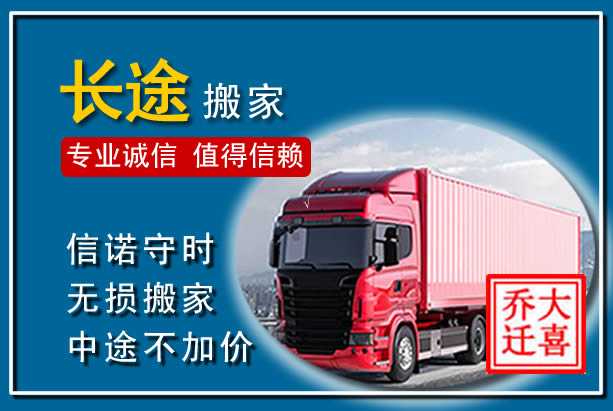 壶关异地长途搬家
